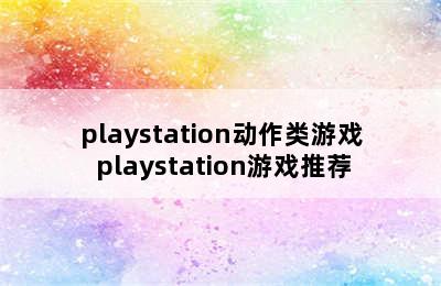 playstation动作类游戏 playstation游戏推荐